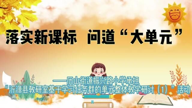 落实新课标 问道“大单元”——历山街道振兴路小学承担“沂源县教研室基于学习任务群的单元整体教学研讨”活动 唐秀云 耿伟