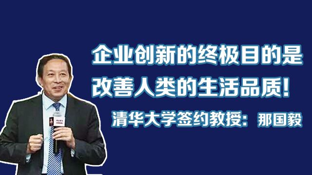 那国毅清华大学教授:企业创新管理是卓有成效的管理者必会的领导技能! 德鲁克 管理实践 创新管理 领导力