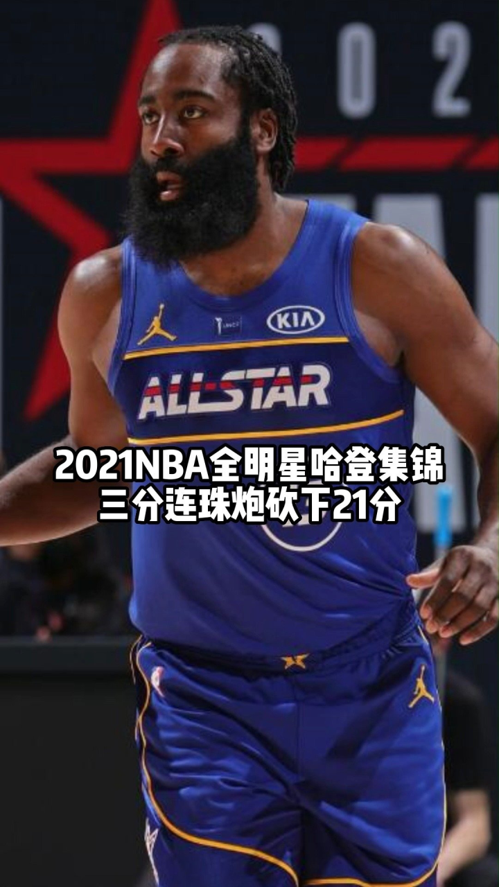2021nba全明星哈登集锦:三分连珠炮砍下21分#全明星球迷欢聚日 #有