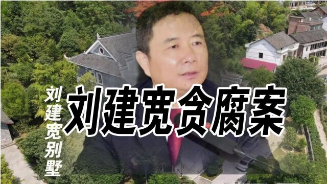 刘建宽贪腐案