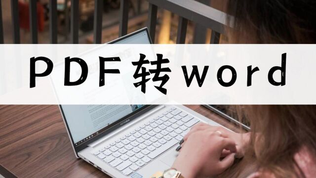 PDF文件怎么转WORD?这个简单教程不容错过