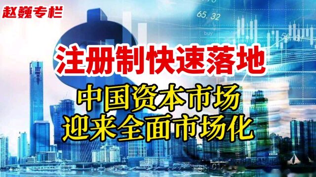 注册制快速落地,中国资本市场迎来全面市场化