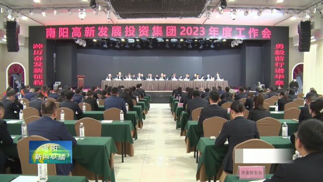 南阳高新发展投资集团2023年经济发展目标确定