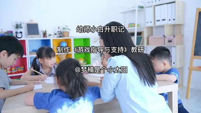 幼儿园教研培训《有效指导游戏》#幼儿园 #园长 #幼儿园培训 #幼儿园教研培训 #幼师vlog