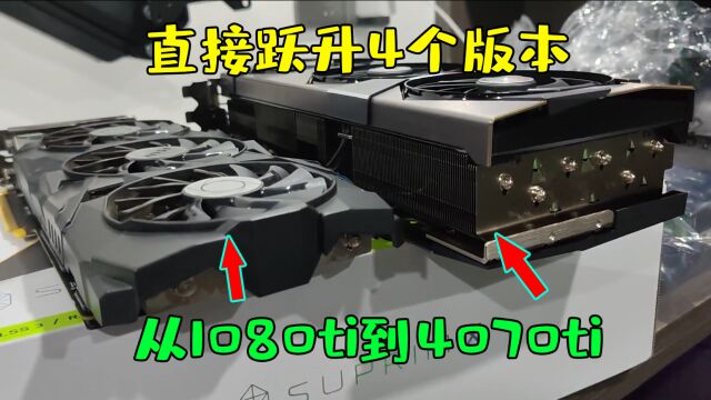 用了6年的卡皇1080ti终于退役了换新显卡4070ti上场!