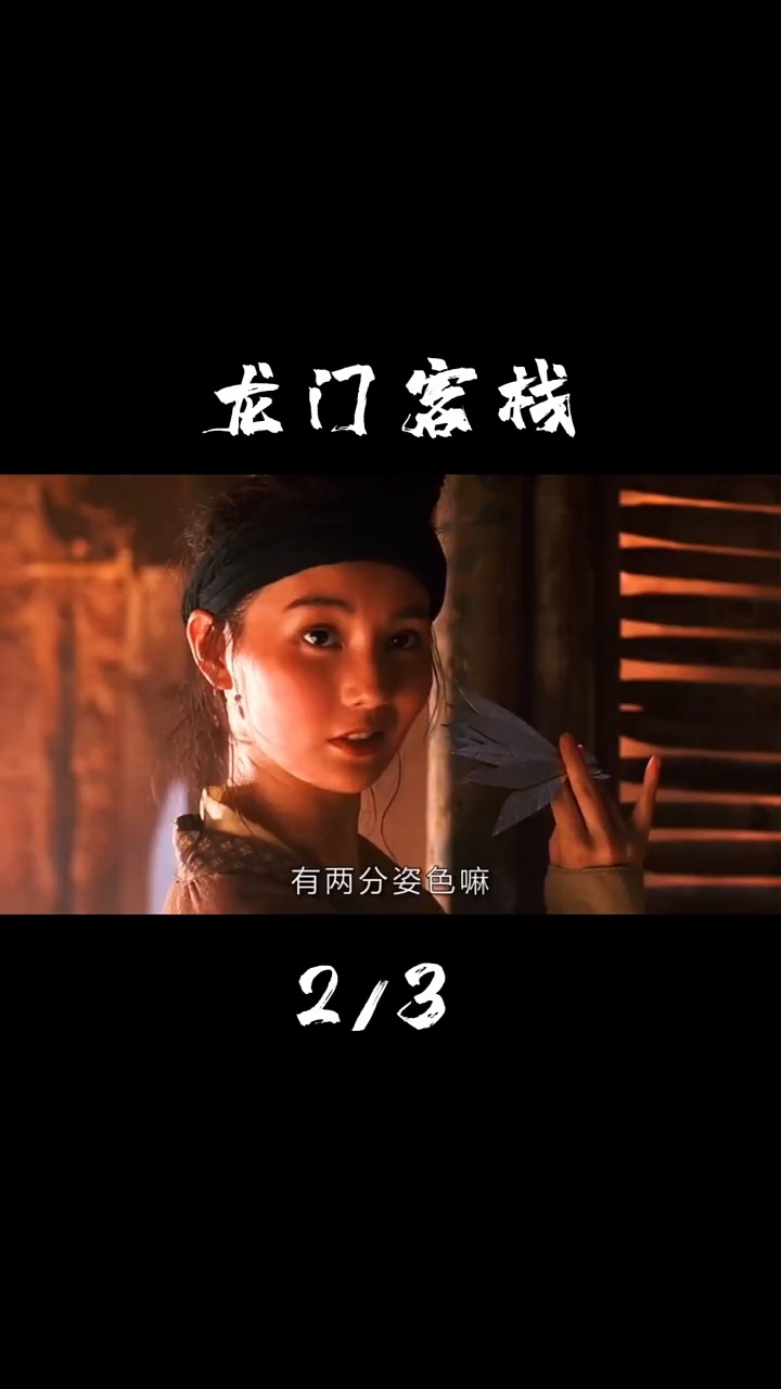 电影《龙门客栈》