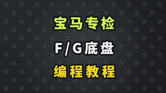 宝马F和G底盘工程师编程完整版,看完谁都会 #宝马工程师 #技术培训 #汽车编程