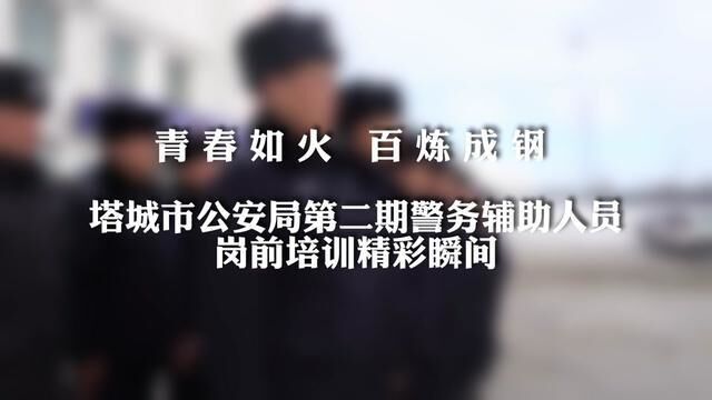 塔城市公安局第二期警务辅助人员岗前培训