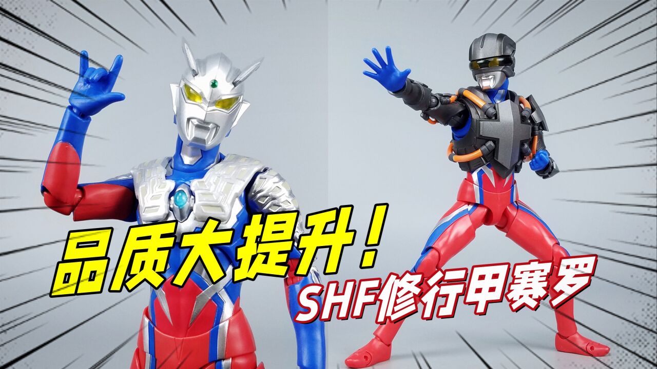 万代良心了 shf修行甲赛罗奥特曼开箱-刘哥模玩