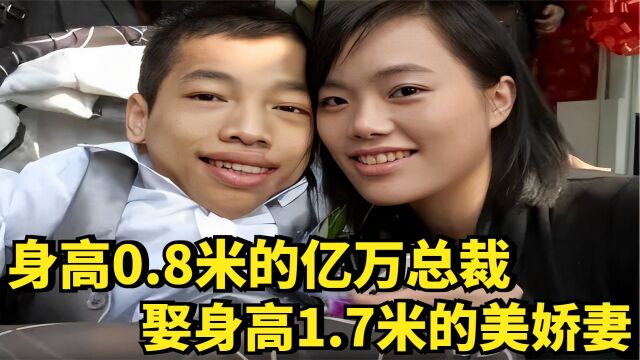 李创利:身高0.8米的亿万总裁,娶身高1.7米的美娇妻,现状如何?