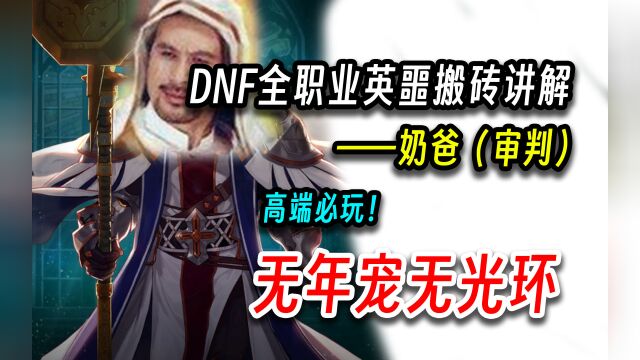 DNF:全职业英噩搬砖讲解——审判(高端必玩!)