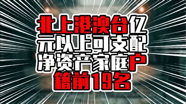 北上港澳台亿元以上可支配净资产家庭户籍前19名,谁做生意厉害?