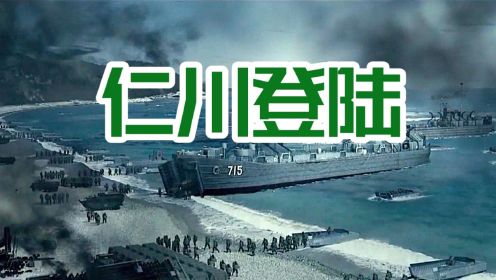 《志愿军：雄兵出击》观前功课：麦克阿瑟的最后辉煌：仁川登陆！