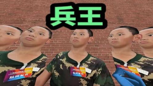 《兵王出世》#gmod#一帅到底#军训_高清1080P在线观看平台_腾讯视频