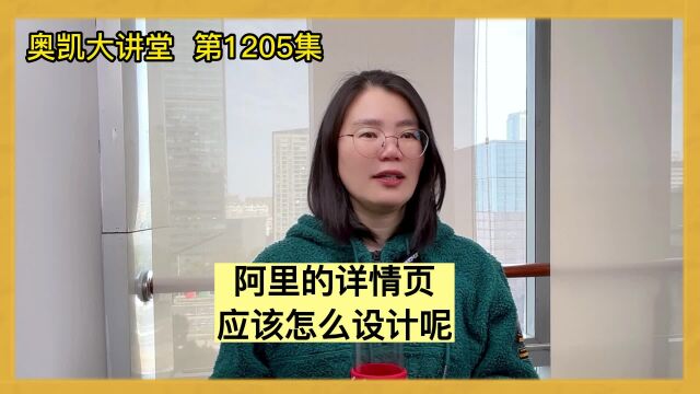 阿里的详情页应该怎么设计呢