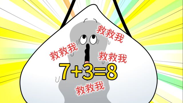 谁能告诉我,为什么7+3=8???