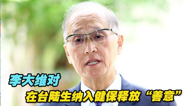 李大维对在台陆生纳入健保释放“善意”,民进党会采纳吗?