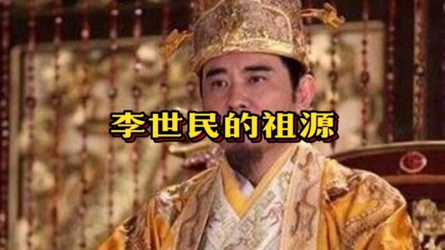 李唐王室出自陇西李氏还是赵郡李氏?