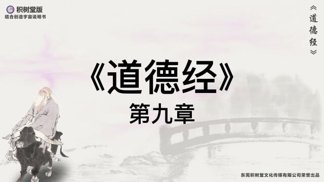 科幻版《道德经》原文译文第9章