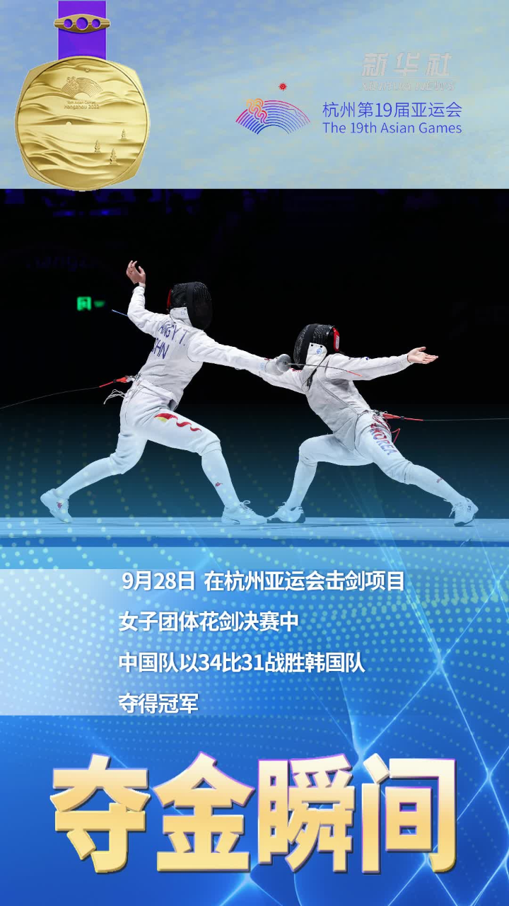 夺金瞬间击剑女子团体花剑决赛中国队夺冠