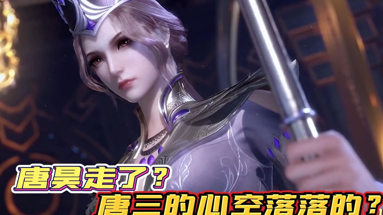 《斗罗大陆》:唐昊走了?唐三的心空落落的? _腾讯视频