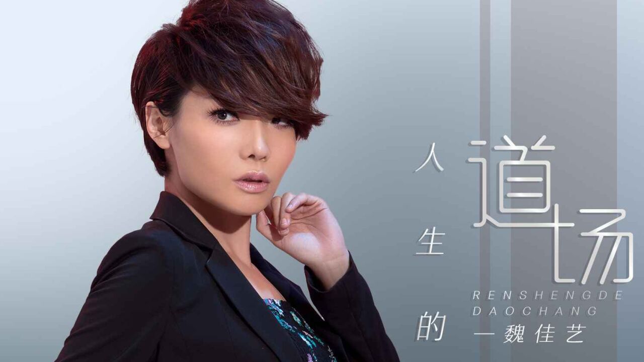 mv-《人生的道场》-魏佳艺