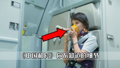 《中国机长》你不知道的细节，乘务员被餐车撞晕是不是太夸张？