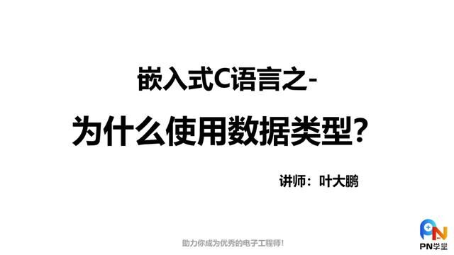 嵌入式C语言:为什么要引入数据类型 #嵌入式 #软件 #编程入门 #单片机