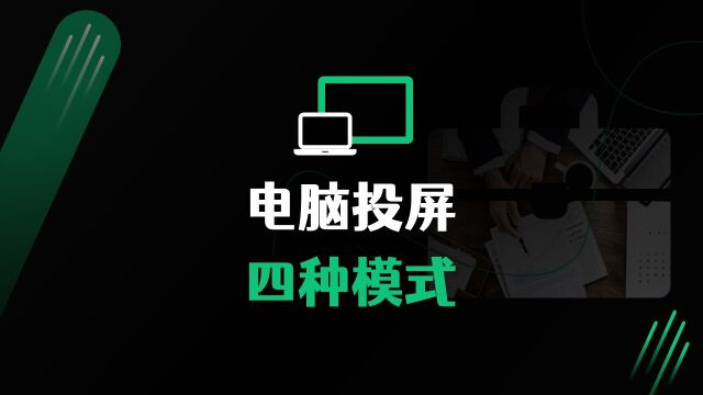 电脑投屏到电视或投影,只显示空桌面,不显示图标,一招搞定!