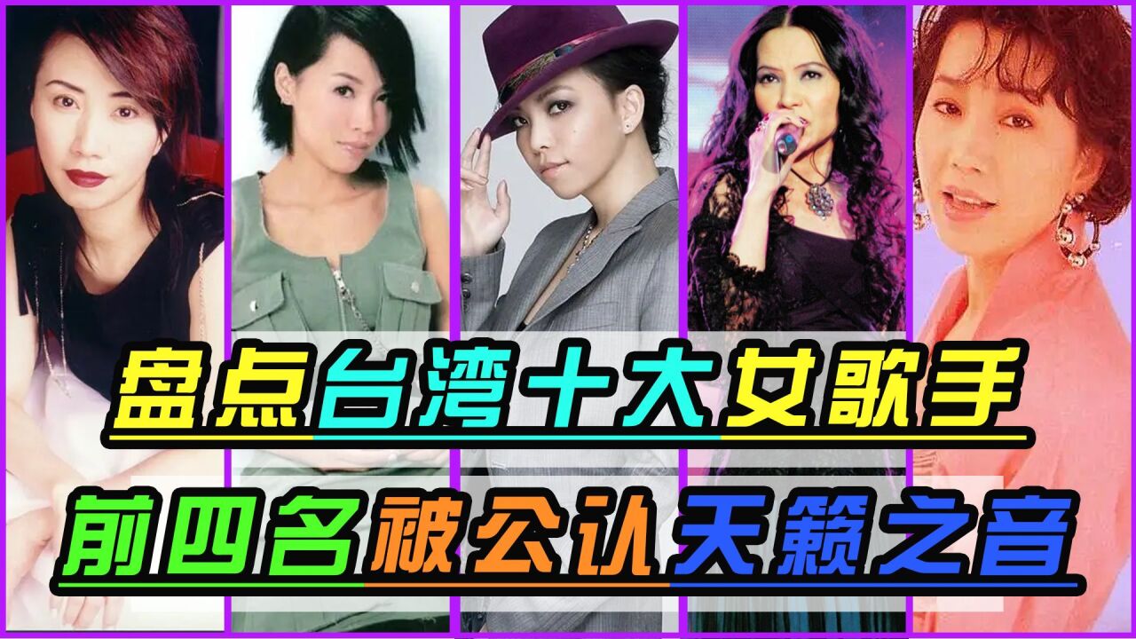 台湾流行女歌手排名100图片