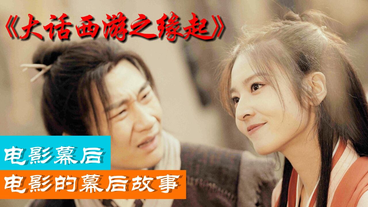 《大话西游之缘起》幕后：达叔最后的遗作，致敬吴孟达_高清1080P在线观看平台_腾讯视频