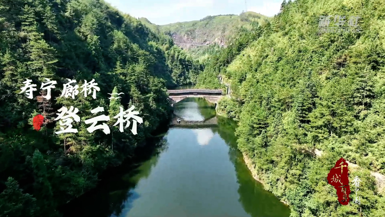 千城百县看中国|福建寿宁:登云桥