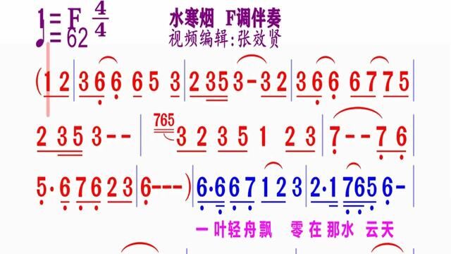 《水寒烟》简谱王F调伴奏 完整版请点击上面链接 知道吖张效贤课程主页