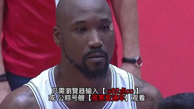 世亚预官方直播:中国男篮vs哈萨克斯坦(在线)蓝光高清观看