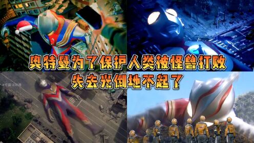 盘点6个被人类唤醒的奥特曼!给你一次机会,你最想唤醒谁?_动漫_高清完整版视频在线观看_腾讯视频
