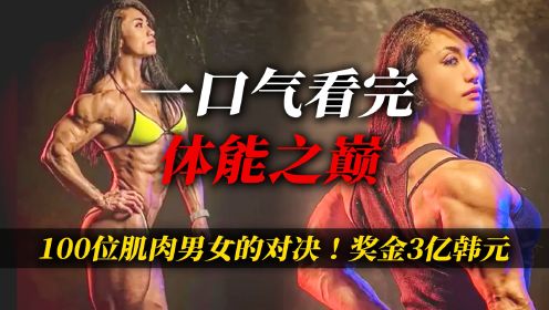 一口气看完《体能之巅》全集，100位肌肉男女争夺3亿奖金的对决！