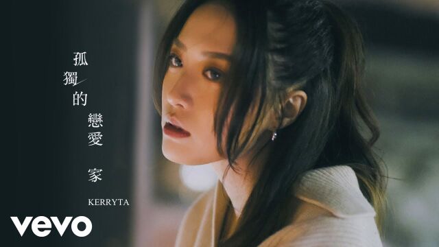 Kerryta 周子涵  《孤独的恋爱家》MV