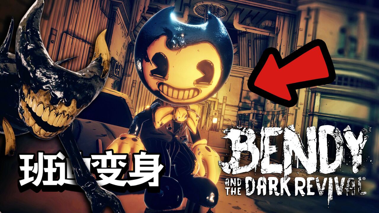 班迪就是墨水恶魔?工作室的秘密已揭晓,班迪与黑暗复兴 第四章