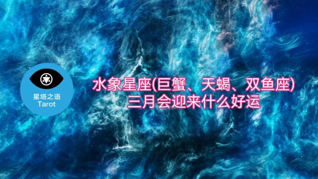 水象星座(巨蟹、天蝎、双鱼座)三月会迎来什么好运