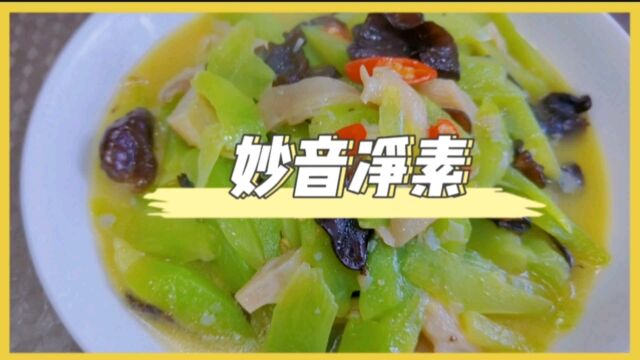 妙音家常净素:平菇黑木耳炒莴笋,无蛋奶无五辛的纯净素