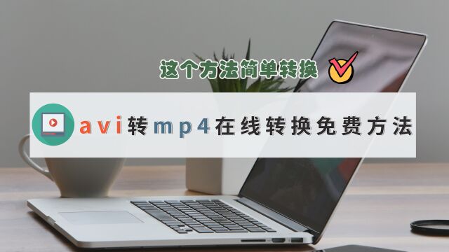 avi转mp4在线转换免费方法,这个方法简单转换