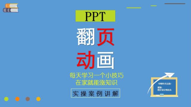 72集 | PPT制作翻页动画,零基础教学