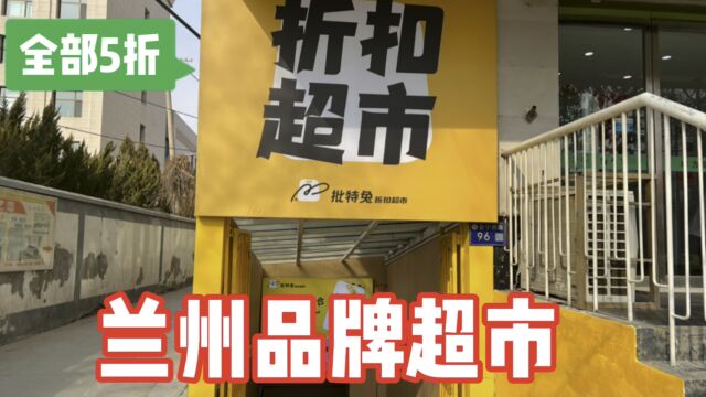 兰州安宁大学城新开一家大型品牌半价折扣超市,周末快去薅羊毛