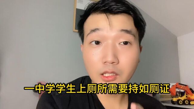 笑掉大牙,学生上厕所要办如厕证,学校称为了方便管理