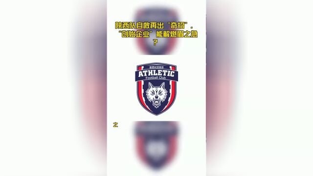 陕西队自救再出“奇招”,“创始企业”能解燃眉之急?