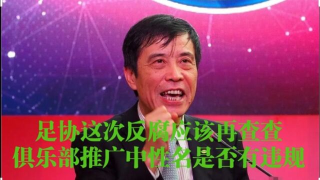 足协这次反腐应该再查查俱乐部推广中性名是否有违规