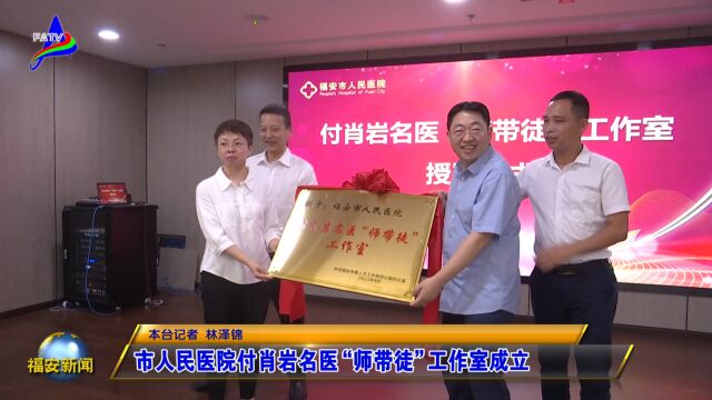 20230927市人民医院付肖岩名医“师带徒”工作室成立