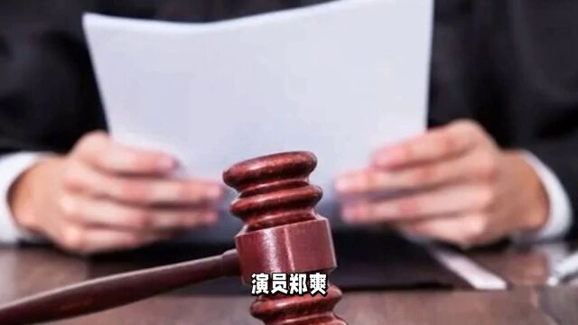 郑爽因丑闻被判赔偿合作方6000万