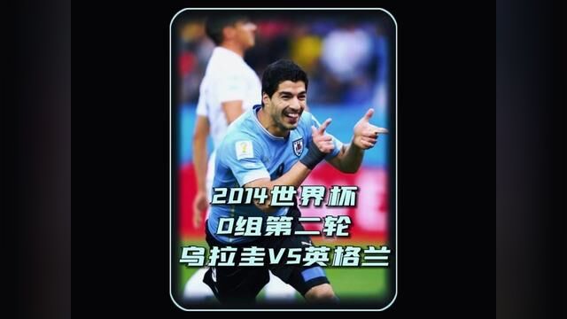 对攻大战!2014巴西世界杯小组赛乌拉圭VS英格兰,苏亚雷斯火线复出梅开二度,杰拉德回传再送致命失误,英格兰出线希望渺茫