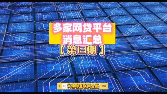 多家网贷平台消息汇总【第十三期】